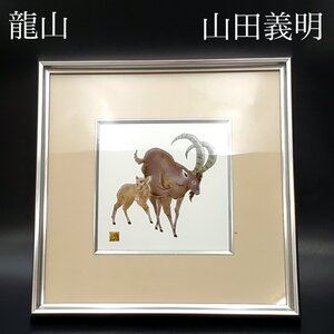 【宝蔵】九谷焼 山田義明 雅号/龍山 山田龍山 干支 陶板画 丑 牛 陶額 額装38㎝×38㎝ 壁掛け 壁飾り 武腰泰山に師事