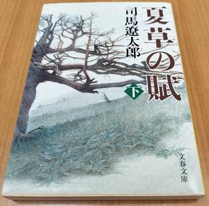 中古　夏草の賦　下　新装版 （文春文庫） 司馬遼太郎／著