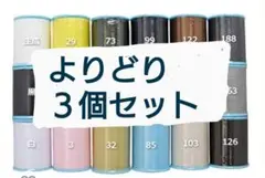 よりどり3個セット　700m　シャッペスパン　60番　ミシン糸