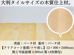 ■□工務店必見！広い面積に対応する大判フローリング！UVクリア塗装で長持ち！数量調整＆直接引き取りOK！□■