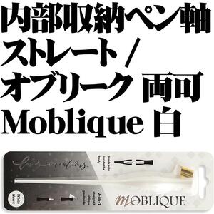 【稀少】■Luis Creations Moblique 2-in-1 ストレート オブリーク 両対応 モブリーク ペン軸 ペンホルダー 内部収納 White Nacre 白色■