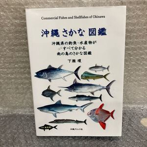 YK-5355 沖縄 さかな 図鑑《下瀬 環》沖縄タイムス社 航空写真 空撮 釣魚 水産物 南の島のさかな フィッシング 堤防 地磯 波止 魚