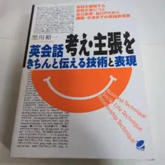 英会話考え・主張をきちんと伝える技術と表現 会話を展開する技術が身につく自己表…