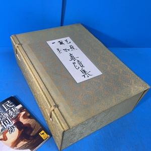 「復刻 芭蕉 蕪村 一茶真蹟集」定価58800円大変有用な資料！