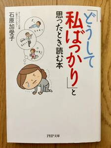 【美品】石原加受子「どうして私ばっかり」と思ったとき読む本