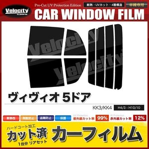 カーフィルム カット済み リアセット ヴィヴィオ 5ドア KK3 KK4 スーパースモーク 【5%】