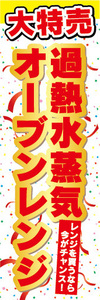 のぼり　のぼり旗　大特売　過熱水蒸気　オーブンレンジ