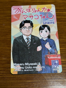 がんばりょんかぁ、マサコちゃん　宮崎克、魚戸おさむ　ビッグコミックスピリッツ　図書カード　５００円