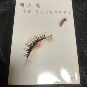 唯川恵　著　「今夜　誰のとなりで眠る」集英社文庫