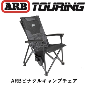 正規品 ARB ピナクルキャンプチェア ブラック 10500161 「24」