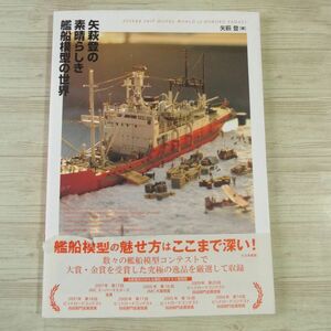 プラモ制作[矢萩登の素晴らしき艦船模型の世界] 大日本絵画