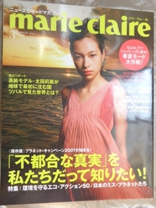 マリ・クレール　Marie Claire　No.46 2007年3月号