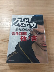 【E2163】送料無料 書籍 クロヒョウ 龍が如く 新章 完全攻略極ノ書 ( PSP 攻略本 空と鈴 )