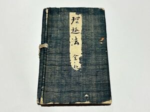 「理趣経法 金胎」天明四年写 写本 1帖｜真言宗高野山 弘法大師 空海 密教 和本 古典籍 仏教書 唐本和刻本 江戸時代