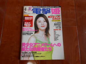 電撃姫 2001年 4月号 メディアワークス 角川書店 中古本 パソコン ゲーム 雑誌