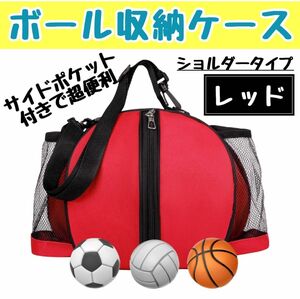 ボールケース 赤 レッド サッカー バレー バスケ キッズ フットサル クラブ ショルダーバッグ