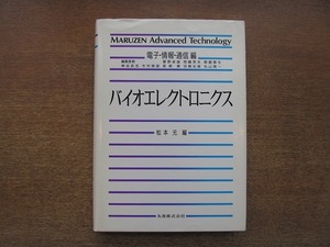 1806MK●「バイオエレクトロニクス 電子・情報・通信編」松本元編/1989平成元.11/丸善●MARUZEN Advanced Technology