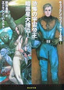 恐怖の宇宙帝王/暗黒星大接近！ キャプテン・フューチャー全集1 創元SF文庫/エドモンド・ハミルトン(著者),野田昌宏(訳者)