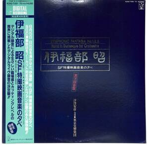 e8584/2LP/帯付/伊福部昭/SF特撮映画音楽の夕べ/Symphonic Fantasia No.1.2.3./Rond In Burlesque For Orchestra