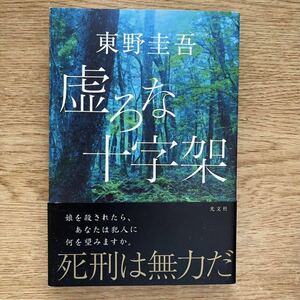 ◎東野圭吾 《虚ろな十字架》◎光文社 初版 (帯・単行本) ◎