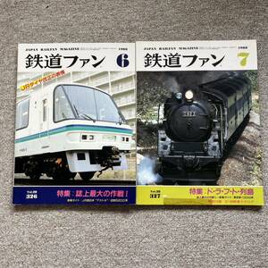 鉄道ファン　No.326,327　1988年 6月,7月号　2冊セット