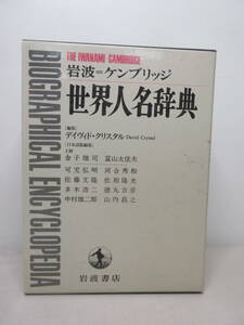 岩波=ケンブリッジ 世界人名辞典 デイヴィト・クリスタル David Crystal 岩波書店 　XB240617S1