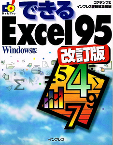 できる Excel９５ 改訂版　Windows 【単行本】