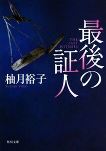 最後の証人 新装版 角川文庫/柚月裕子(著者)