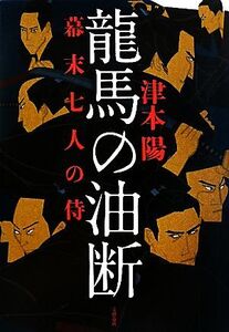 龍馬の油断 幕末七人の侍/津本陽【著】