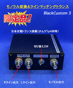 【最高級】モノラル変換＆ラインマッチングトランス BlackCustom３／日本電光トランス（TAMURA TpA同等）