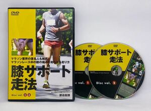 定価2万円弱【送料込】元オリンピック選手が明かす『膝サポート走法』マラソンレース中の膝の痛みをなくす走法●ジョギング/ランニング