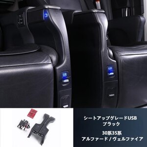 ★高品質★USB車充電器 15～22年 30系35系 アルファード ヴェルファイア シート急速充電 中ドアスイッチボタン付き ブラック/ホワイト2色