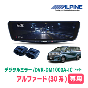 アルファード(30系・H27/1～R5/6)専用　アルパイン / DVR-DM1000A-IC+KTX-M01-AV-30　ドラレコ搭載10型デジタルミラーセット