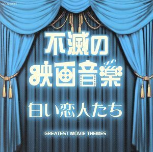 ザ・ベスト 不滅の映画音楽 白い恋人たち/(サウンドトラック),ムーヴィーランド・オーケストラ,オリジナ