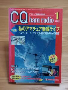 241120-2　CQ ham radio 2002年1月号　特集 私のアマチュア無線ライフ　