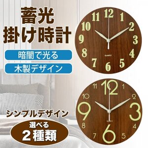 【新品】蓄光掛け時計 時計 サイレント 壁掛け時計 インテリア アナログ 壁掛け シンプル 夜光 木製 アナログ時計 静音 光る Bタイプ