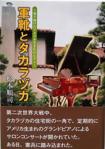 松本順司★軍靴とタカラヅカ 鳴り続けたアメリカ生まれのピアノ 2011年刊