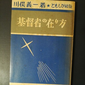 基督者の在り方　川俣義一　昭和34年　棚 317