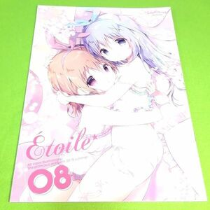 【1300円ご購入で送料無料!!】【A4】⑪⑲ Etoile 08 / しらたま / しらたまこ ご注文はうさぎですか？【一般向け】