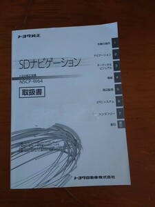 ★トヨタ 純正ＳＤナビ ＮＳＣＰ－Ｗ６４ 取扱説明書 売切り★