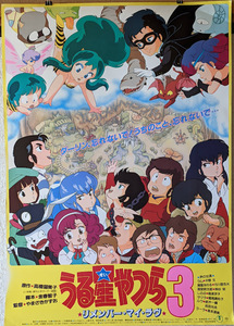 うる星やつら３ リメンバーマイラブ　Ｂ２サイズポスター　約51×72cm 前売り特典　