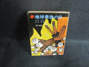 地球最後の日　コナン・ドイル　シミ大・日焼け強/WBX