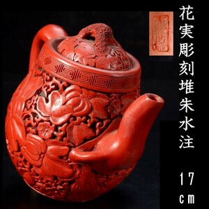 。◆錵◆2 中国古玩 在銘 花実彫刻堆朱水注 17cm 唐物骨董 [P136]RR/23.8廻/TA/(80)