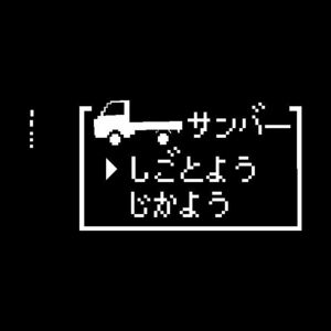 サンバー　仕事用　自家用　ドラクエ　 8ビットコマンド版　ステッカー　FF　ファミコン　スーパーファミコン　面白いステッカー