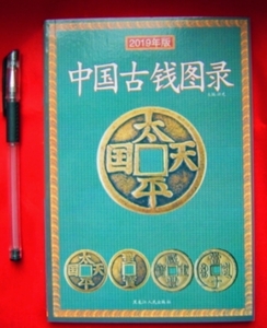 限定特値！ 「中国古銭図録(中文)」殷から清までの古銭を収録 参考価額があり カタログ 149p 中国語