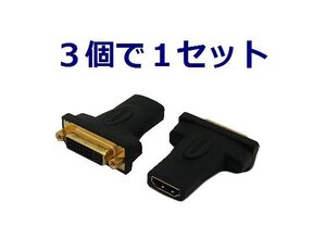 送料無料 HDMI-DVI 中継プラグ×3個 金メッキ ケーブル中継用