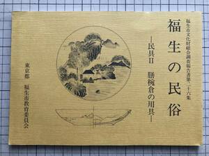 『福生の民俗 民具Ⅱ 膳椀倉の用具 福生市文化財総合調査報告書第26集』福生市教育委員会 1993年 ※東京都・ニワバ・中福生・内出 他 05757