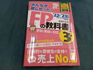 みんなが欲しかった!FPの教科書3級(