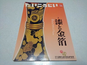 ●　たいころじい 2006年6月号 no.29　漆と金箔　　太鼓と人間の研究情報誌　※管理番号 pa3256