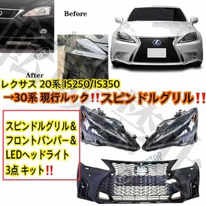 高品質/レクサス IS250/IS350 Fスポーツ現行ルックスピンドルグリル＆フロントバンパー＆大迫力3眼LEDシーケンシャルヘッドライト キット